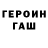 ГЕРОИН герыч Romuald Dzenovagis